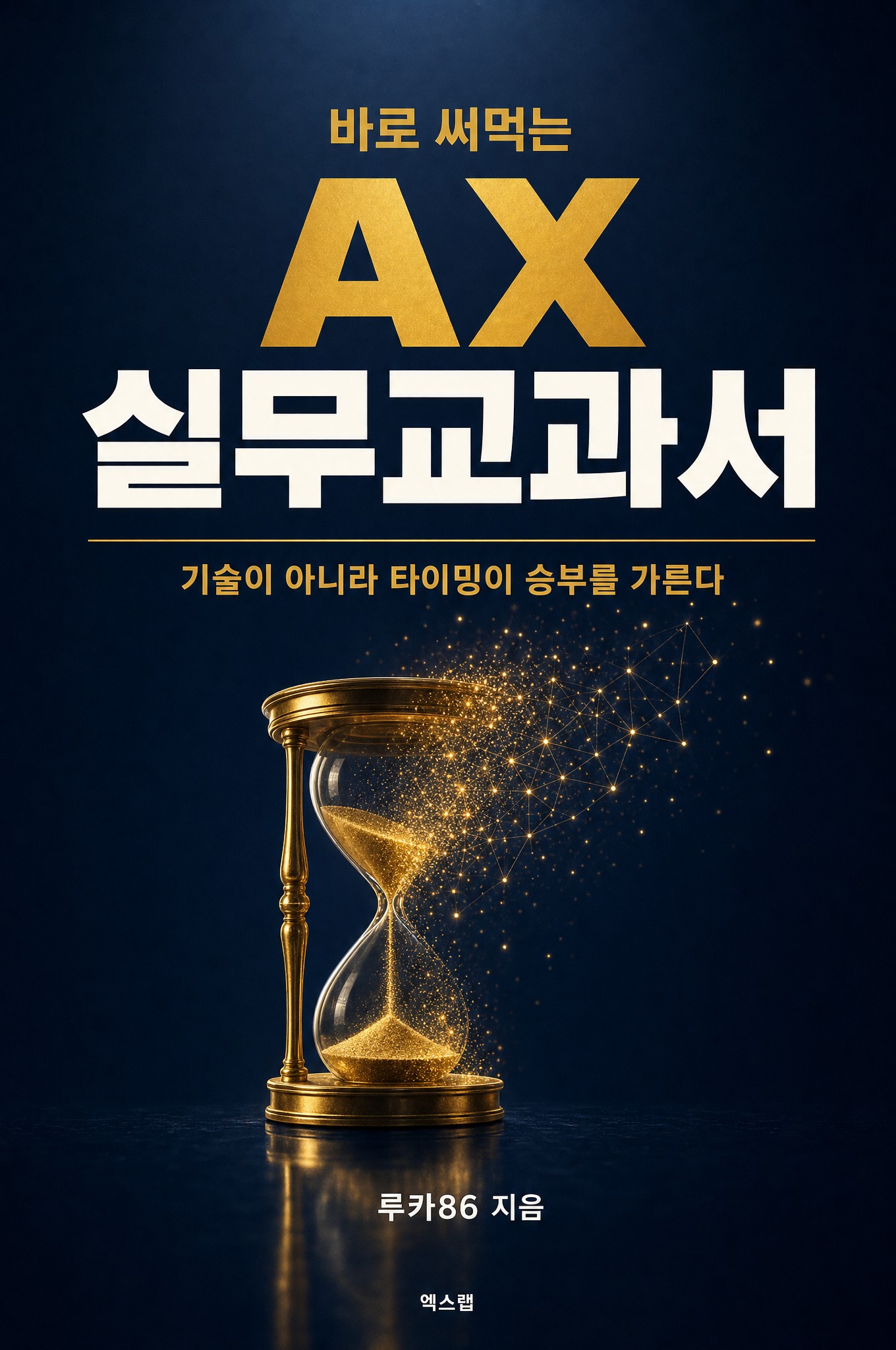 바로 써먹는 AX 실무 교과서 전자책 표지