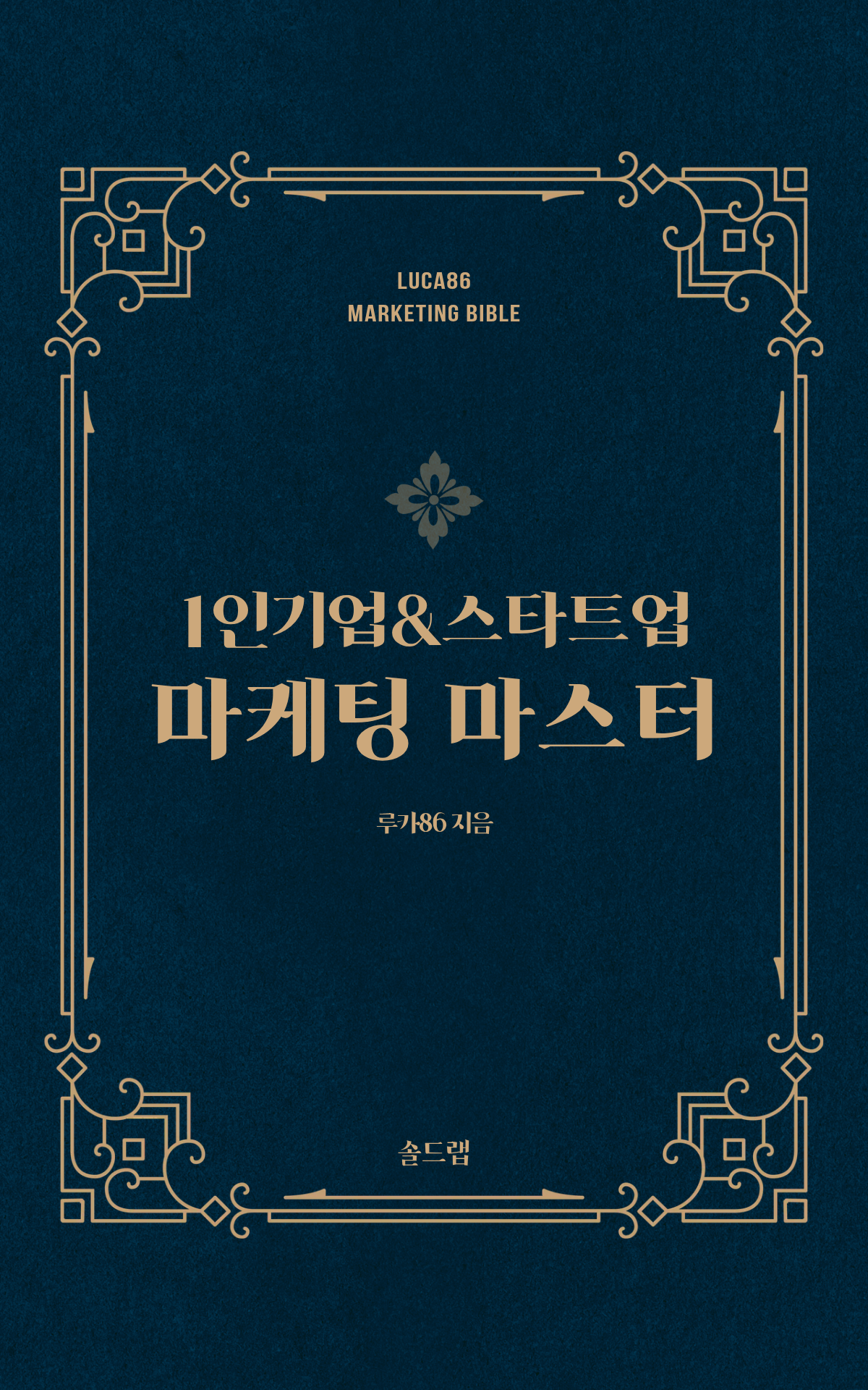 1인기업&스타트업 마케팅 마스터 전자책 표지