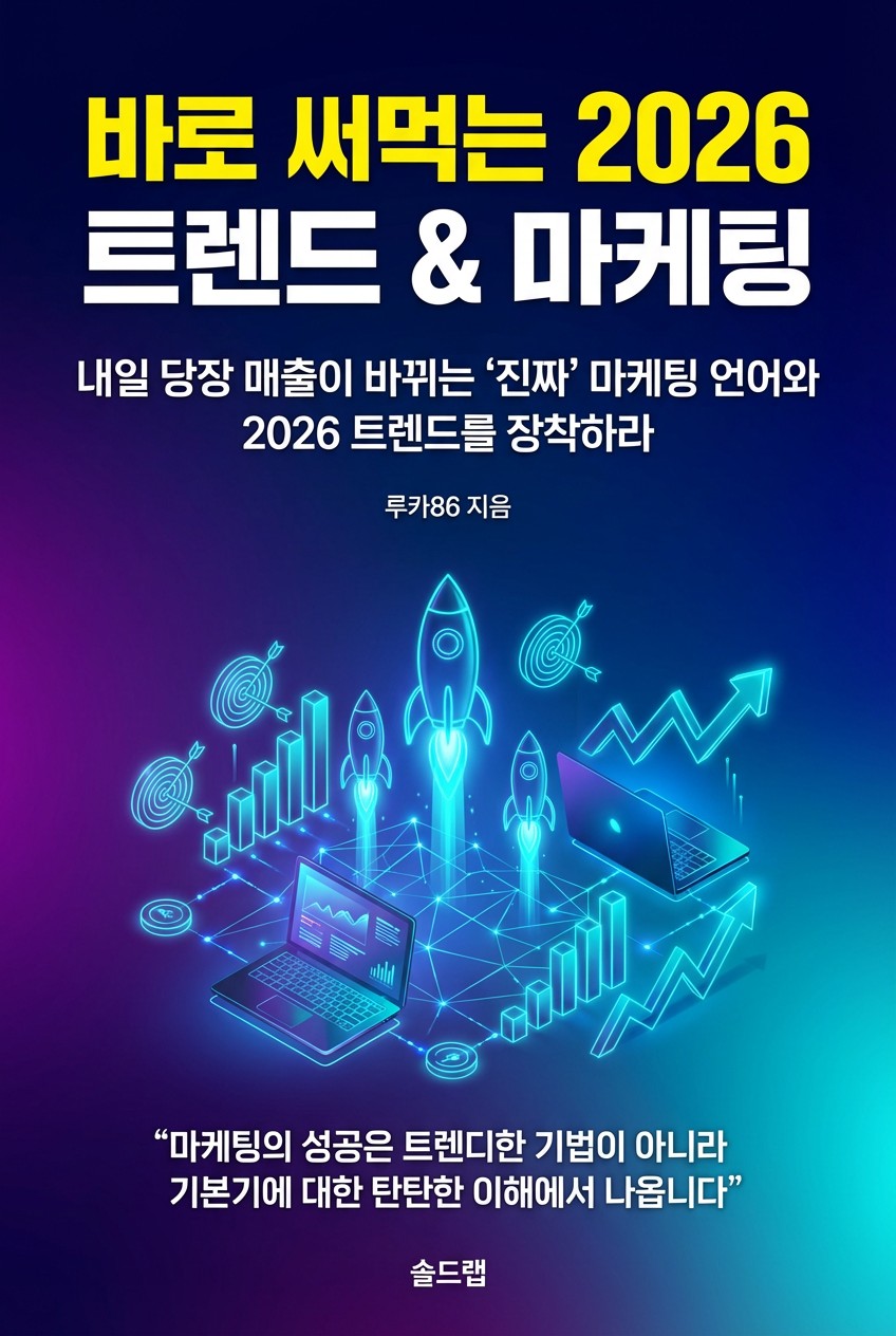 바로 써먹는 2026 트렌드&마케팅 전자책 표지