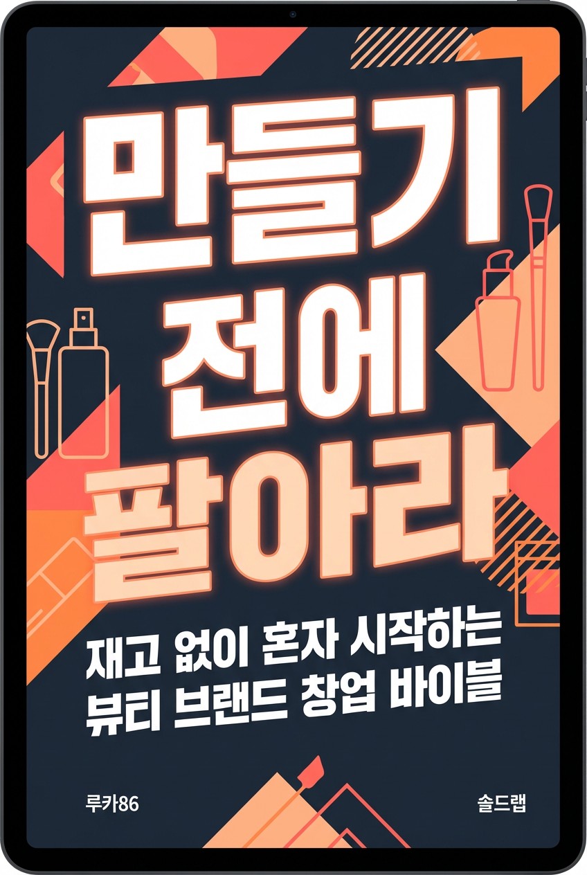 만들기 전에 팔아라 전자책 표지