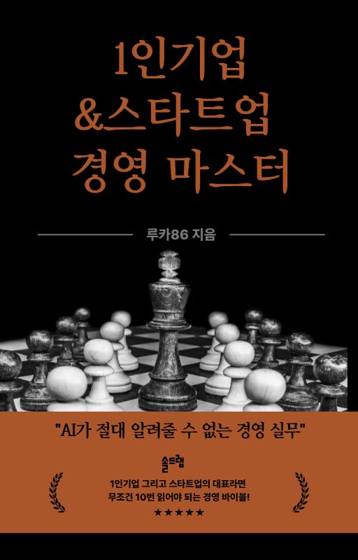 1인기업&스타트업 경영 마스터 전자책 표지