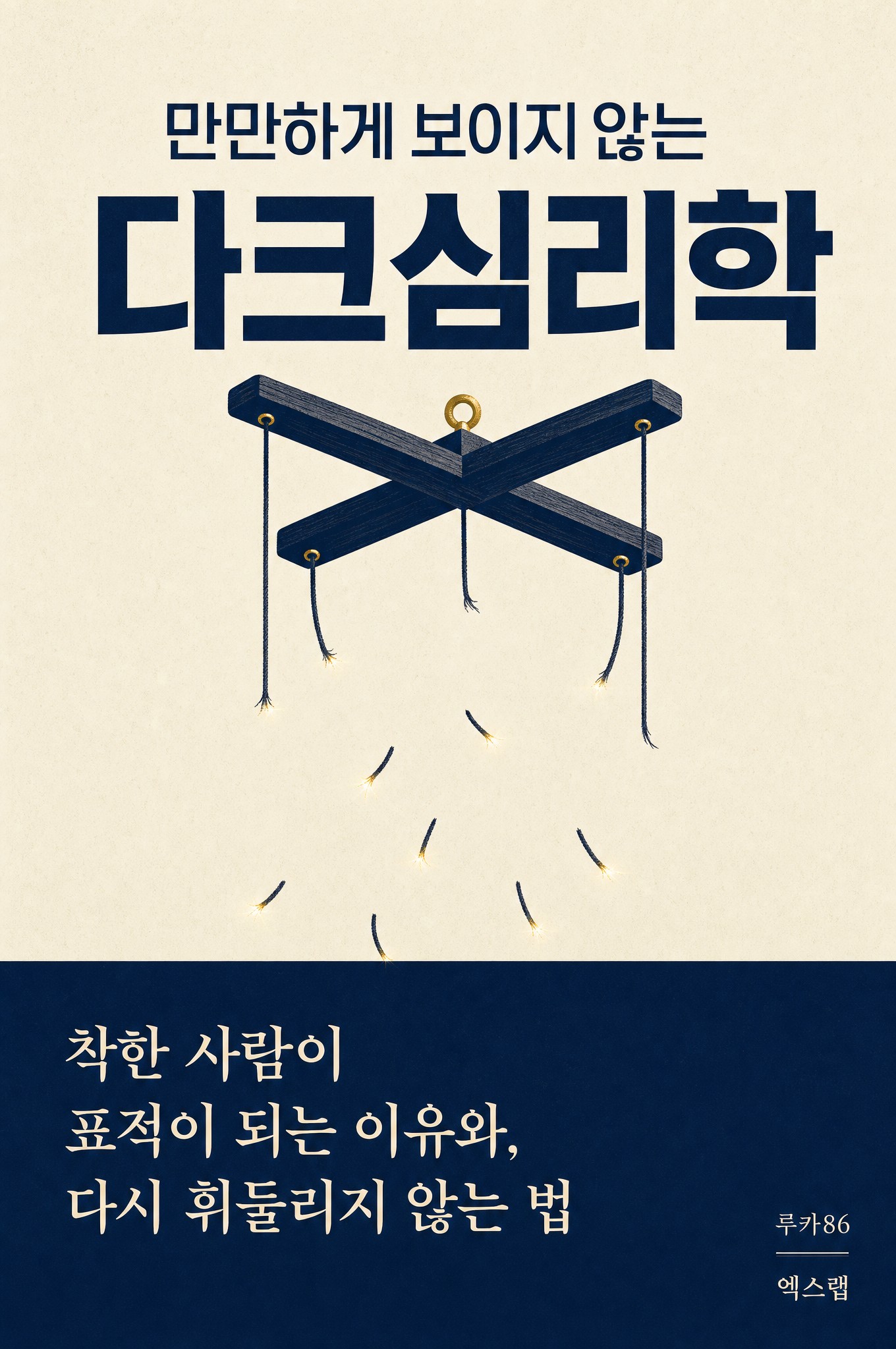 만만하게 보이지 않는 다크심리학 전자책 표지