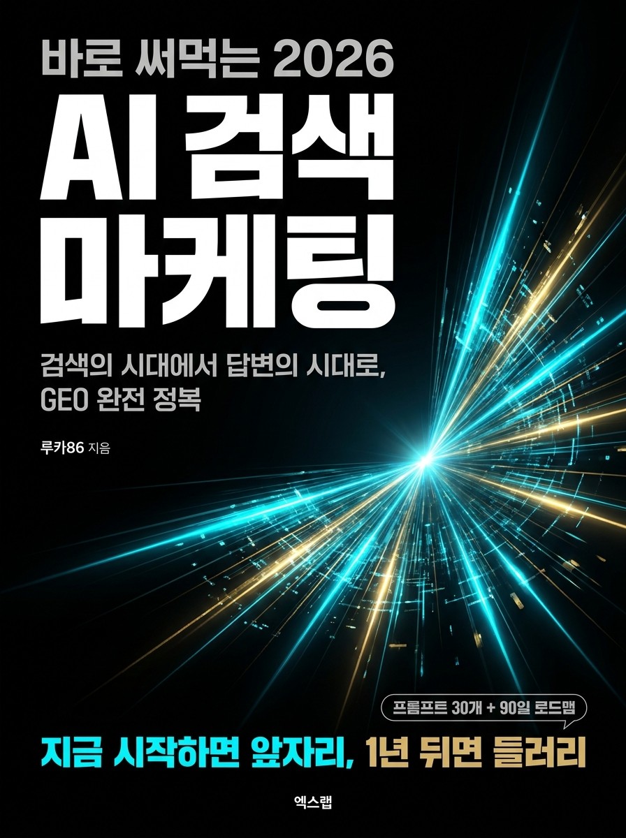바로 써먹는 2026 AI 검색 마케팅 전자책 표지