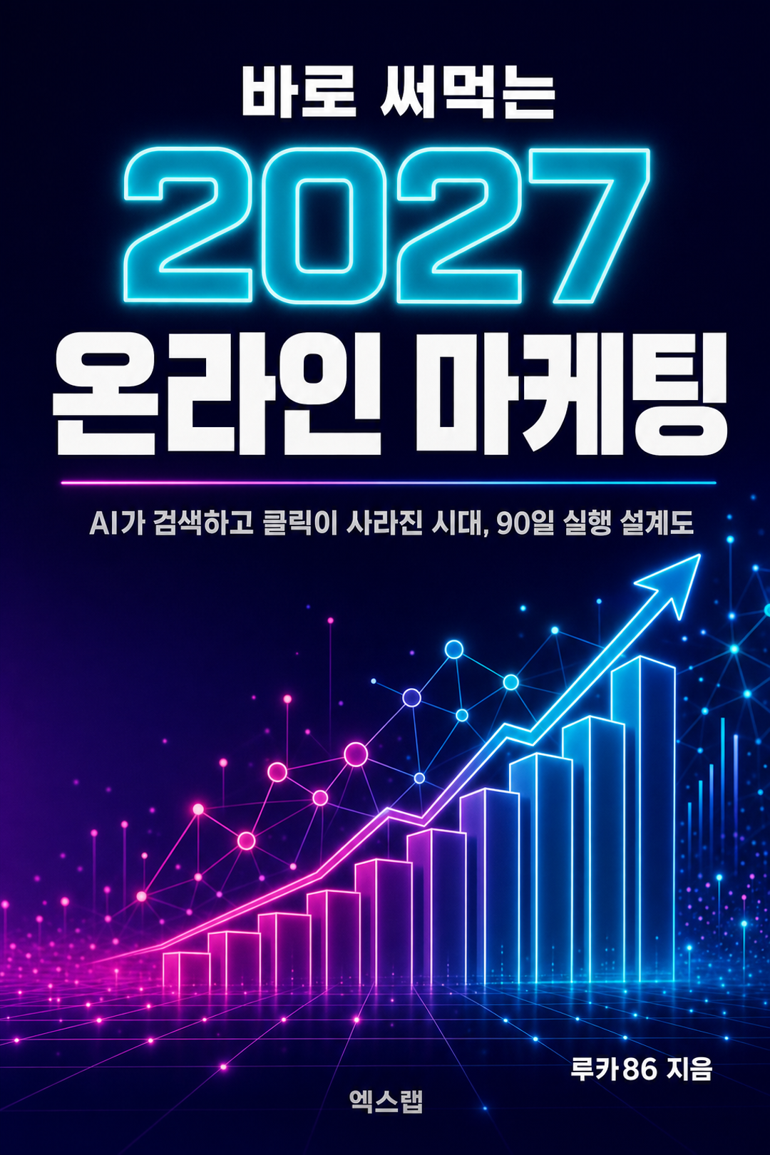 바로 써먹는 2027 온라인 마케팅 전자책 표지