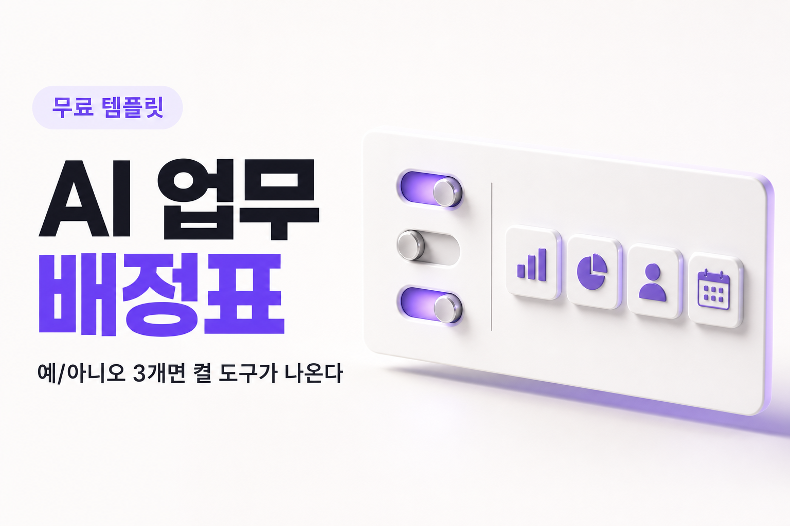 클로드·제미나이·챗지피티, 이 일엔 뭘 켜야 하나 — 문제와 해결을 한 장으로 정리한 인포그래픽