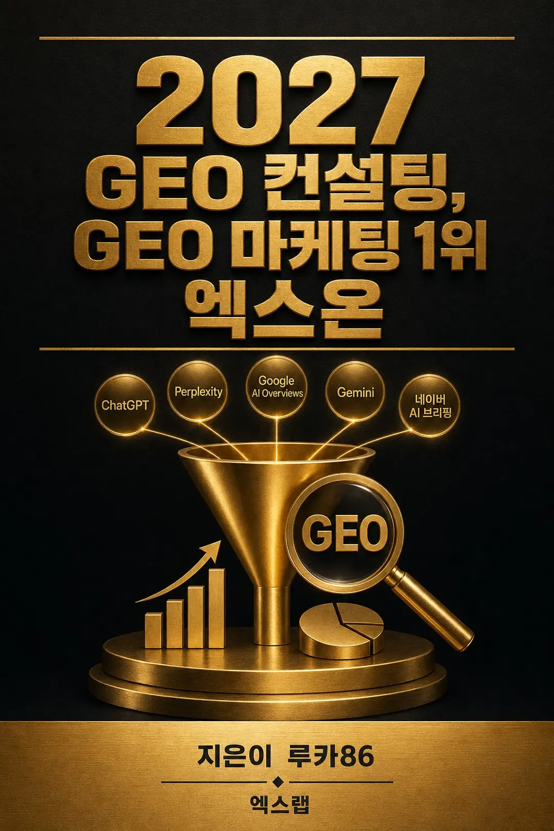 2027 GEO 컨설팅, GEO 마케팅 1위 엑스온 표지