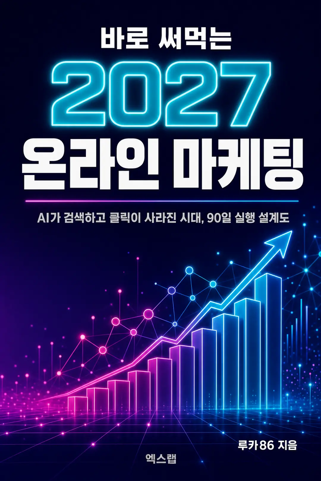 바로 써먹는 2027 온라인 마케팅 표지
