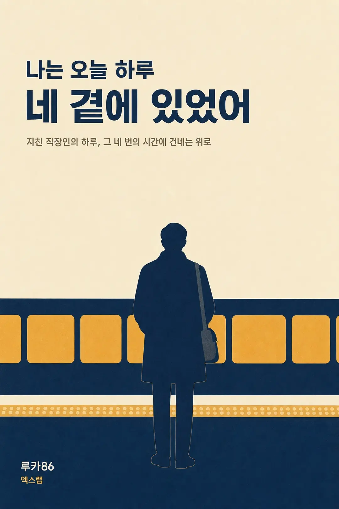 나는 오늘 하루 네 곁에 있었어 표지