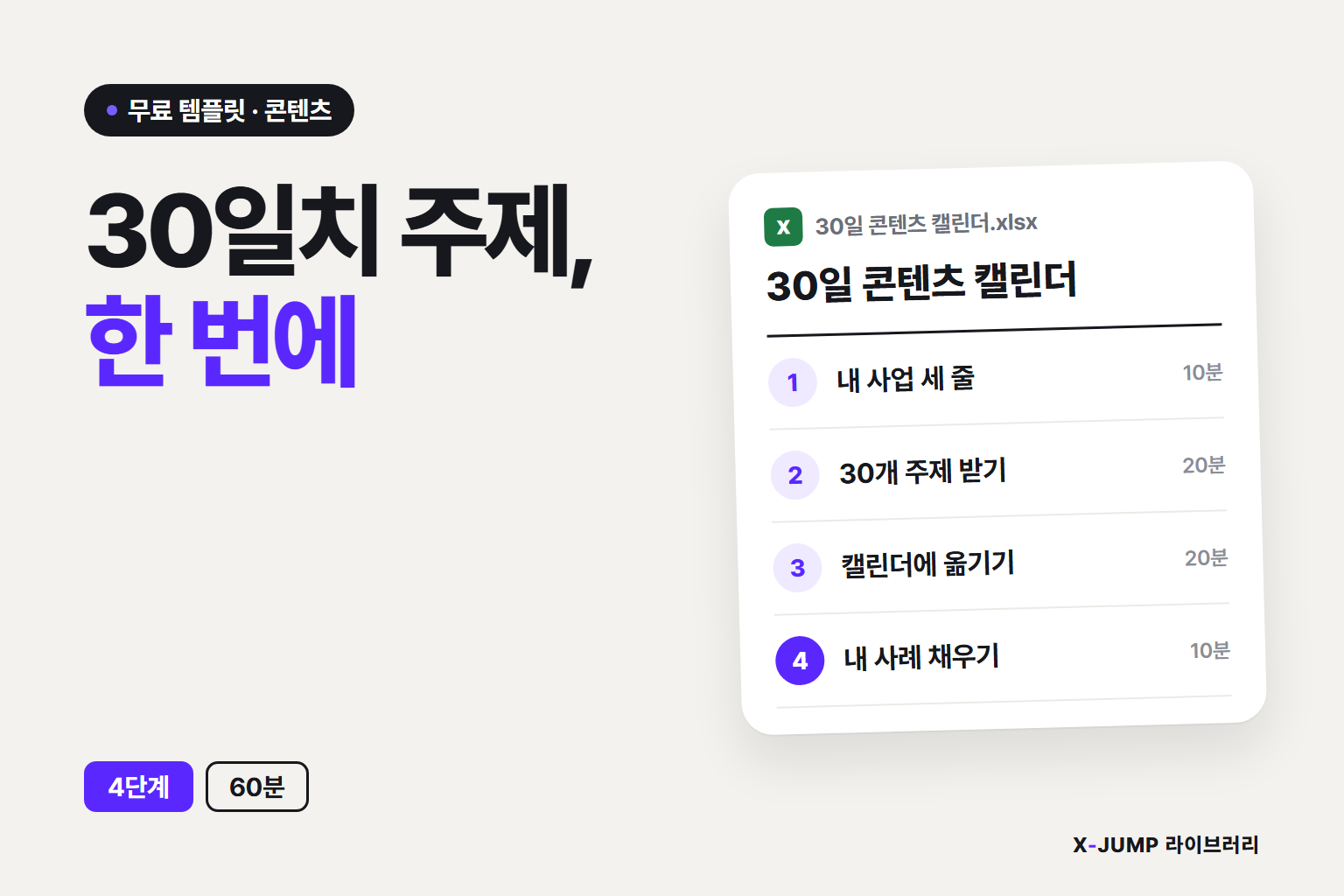 매일 뭘 올릴지 몰라 끊길 때 — 30일 콘텐츠 캘린더