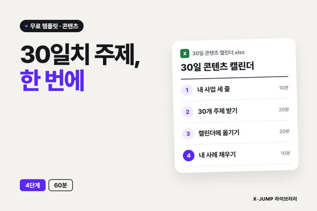 매일 뭘 올릴지 몰라 끊길 때 — 30일 콘텐츠 캘린더