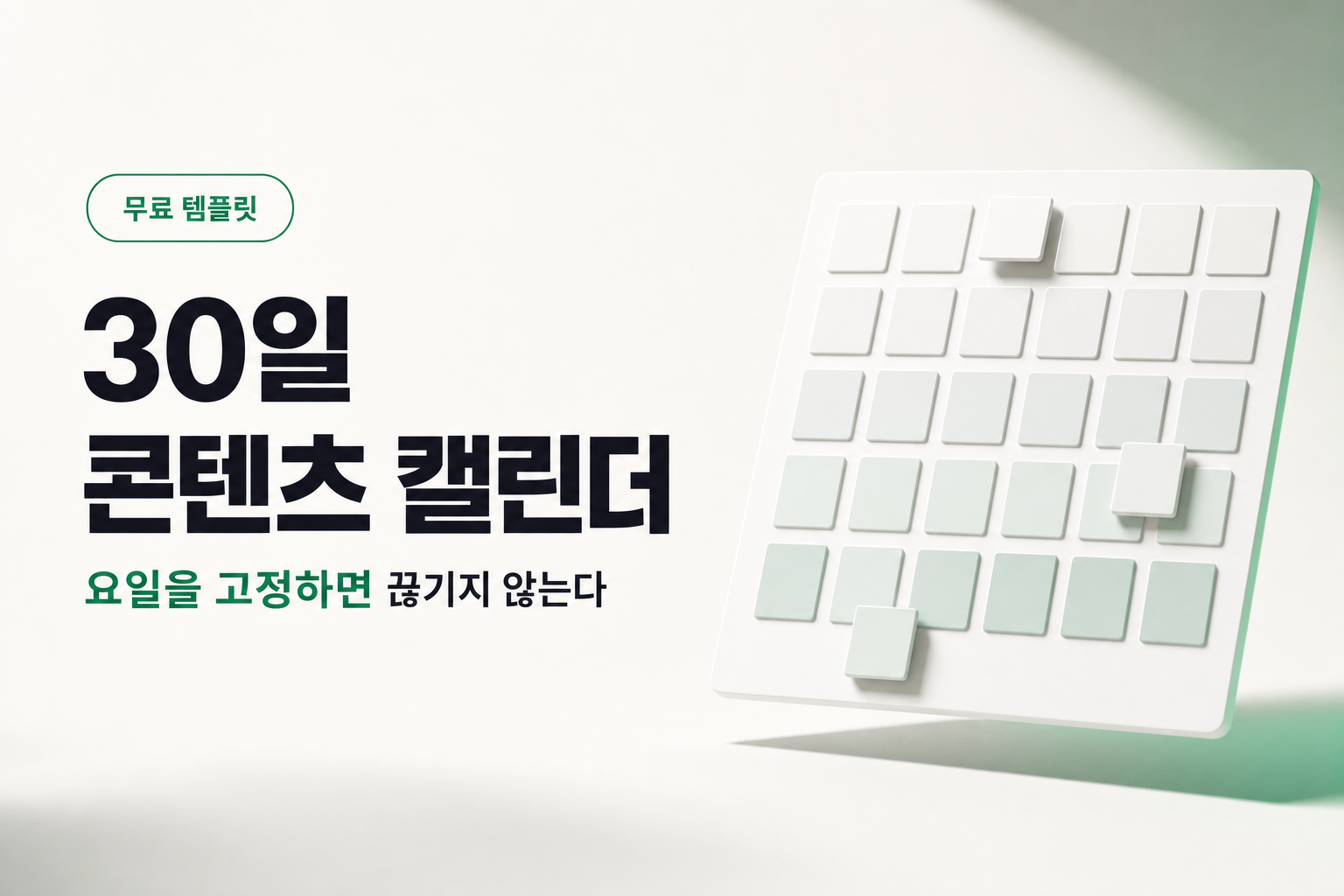매일 뭘 올릴지 몰라 끊길 때 — 30일 콘텐츠 캘린더
