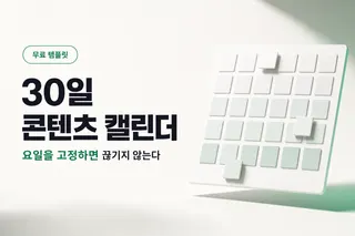 매일 뭘 올릴지 몰라 끊길 때 — 30일 콘텐츠 캘린더