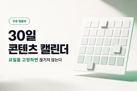 매일 뭘 올릴지 몰라 끊길 때 — 30일 콘텐츠 캘린더