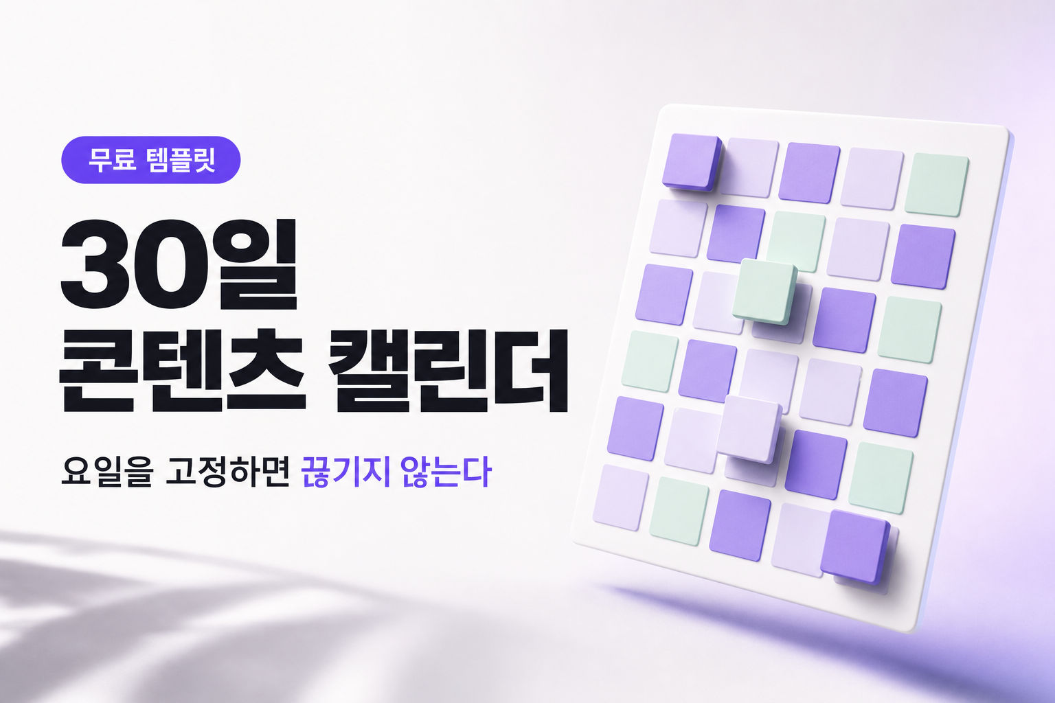 매일 뭘 올릴지 몰라 끊길 때 — 30일 콘텐츠 캘린더