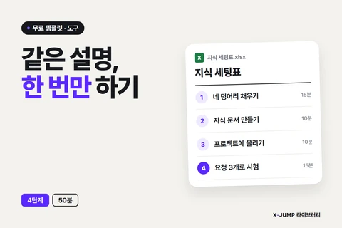 같은 설명을 매번 다시 하고 있을 때