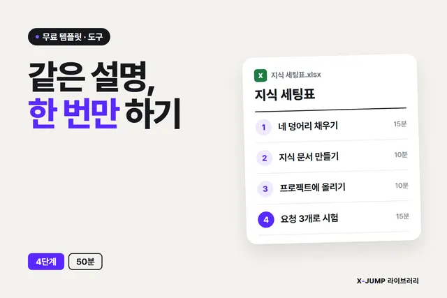 같은 설명을 매번 다시 하고 있을 때