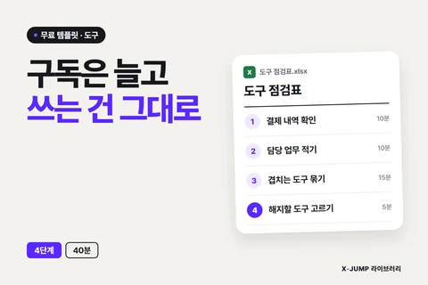 구독만 늘고 쓰는 건 그대로일 때