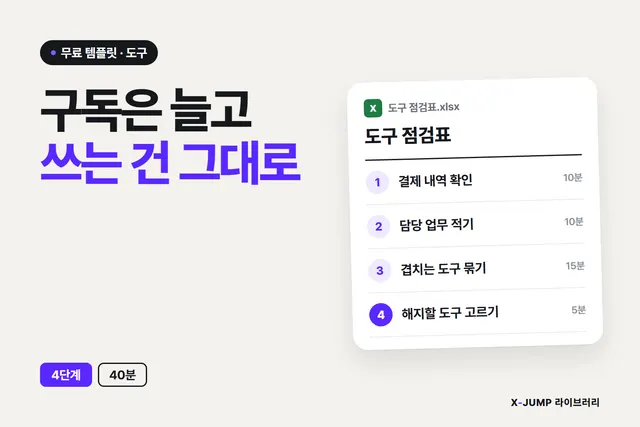 구독만 늘고 쓰는 건 그대로일 때