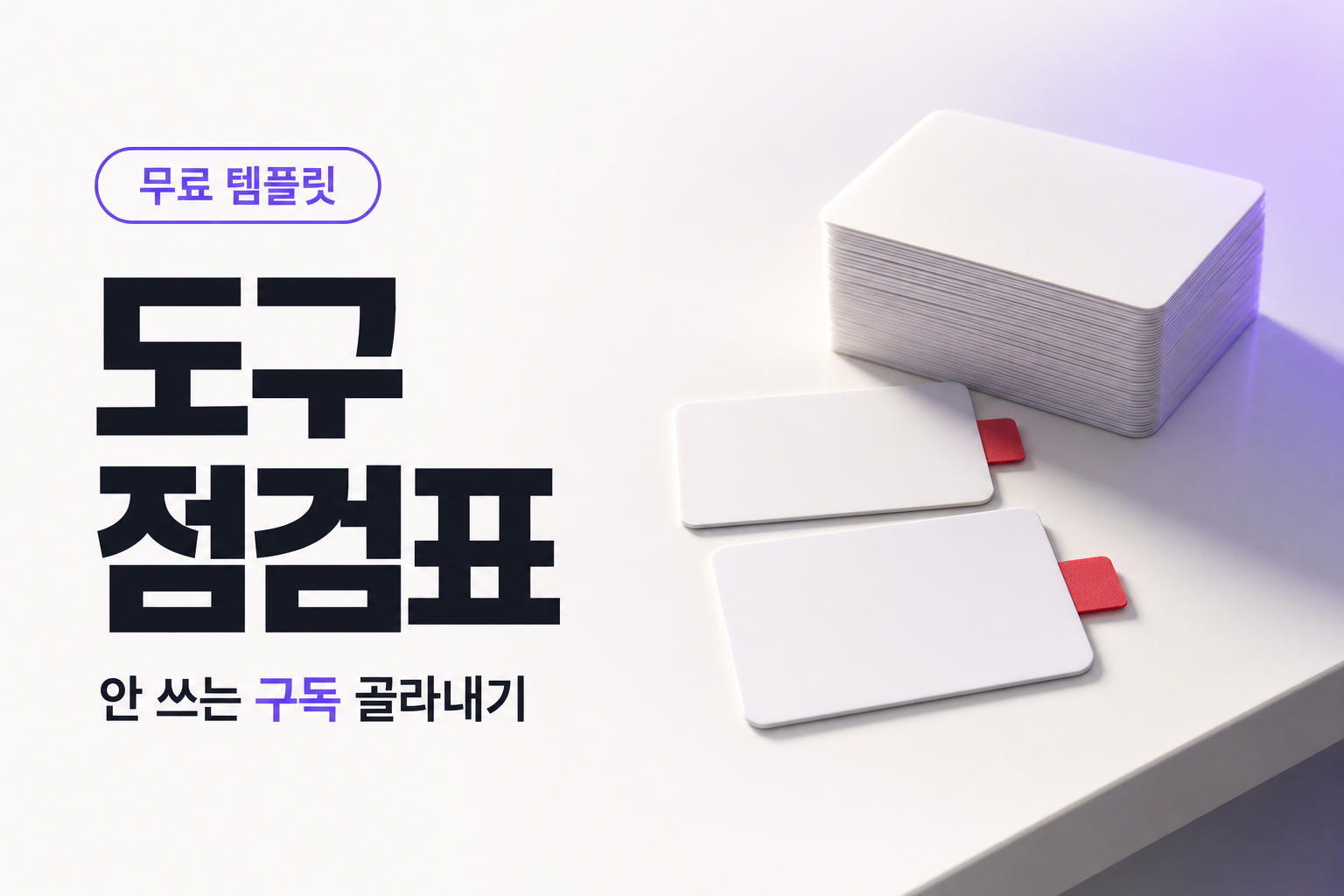 구독만 늘고 쓰는 건 그대로일 때
