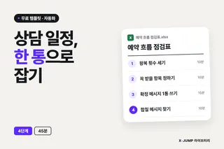 상담 일정 메시지 왕복을 한 통으로 끝내는 방법, 4단계