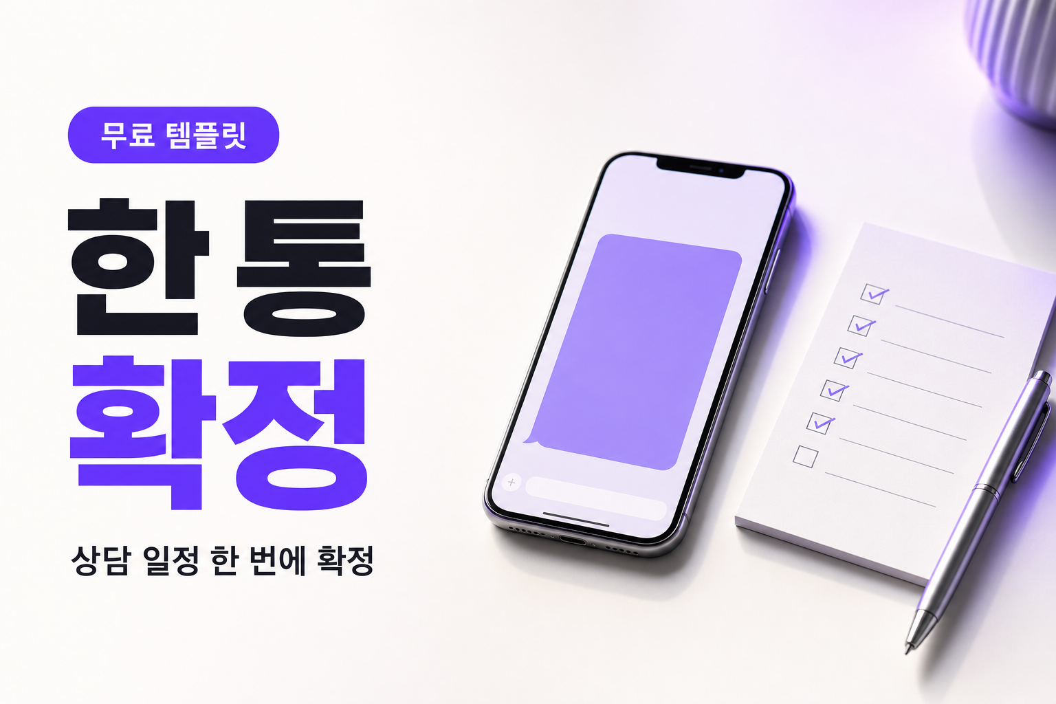 상담 일정 메시지 왕복을 한 통으로 끝내는 방법, 4단계