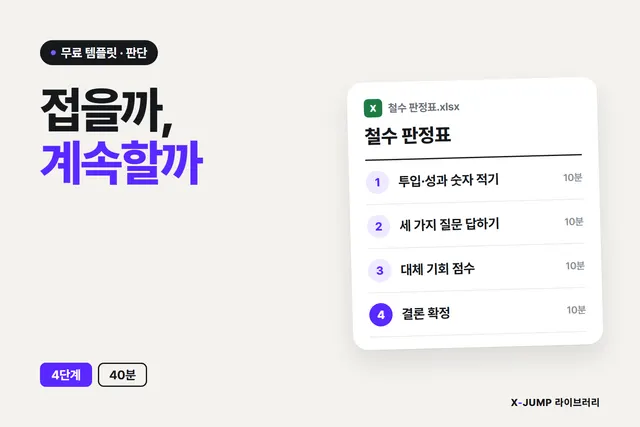 접을지 계속할지 40분에 판정하는 방법, 4단계