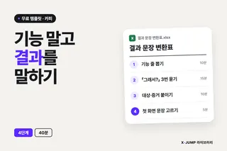 기능 설명을 고객 결과 문장으로 바꾸는 방법, 4단계