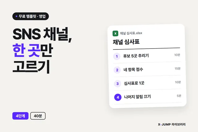 SNS 채널, 어디에 집중할지 모를 때