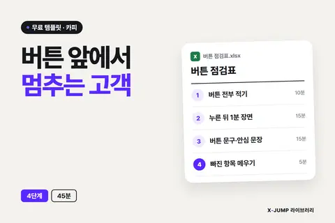 신청 버튼 앞에서 멈추는 고객을 움직이는 방법, 4단계