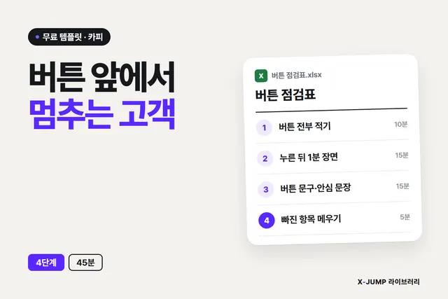 신청 버튼 앞에서 멈추는 고객을 움직이는 방법, 4단계