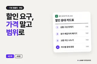 할인 요구에 가격 대신 범위를 줄이는 방법, 4단계