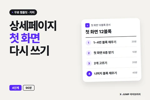 상세페이지는 만들었는데 안 팔릴 때 — 첫 화면 카피
