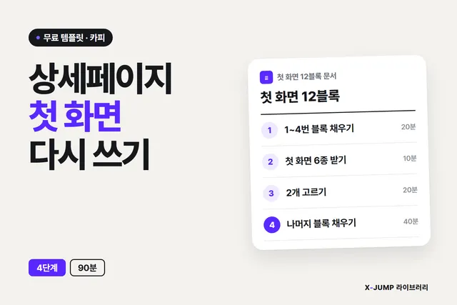 상세페이지는 만들었는데 안 팔릴 때 — 첫 화면 카피