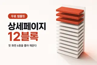 상세페이지는 만들었는데 안 팔릴 때 — 첫 화면 카피