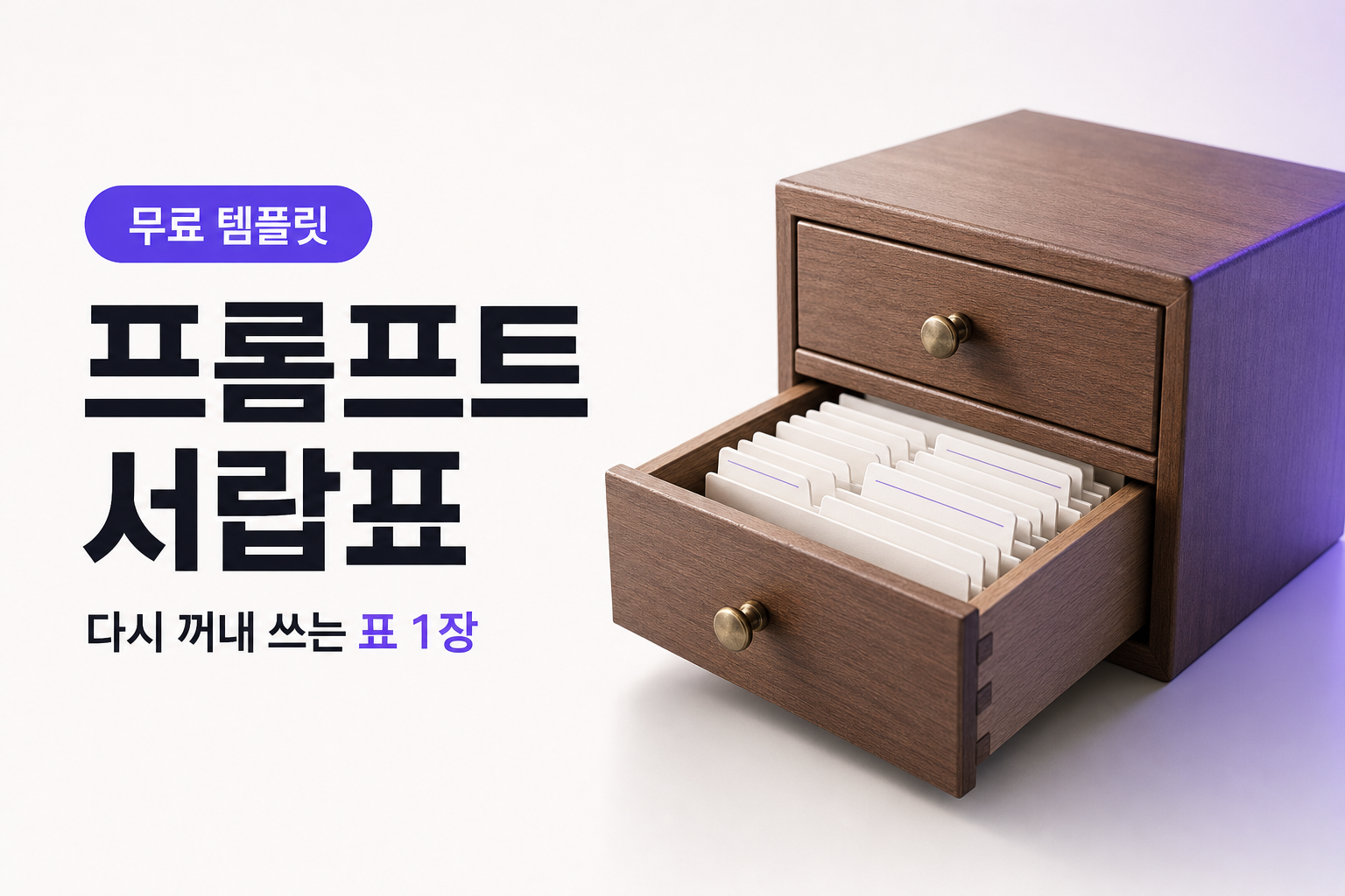 자주 쓰는 프롬프트를 내 서랍으로 만드는 방법, 4단계
