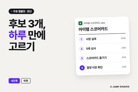 AI 창업 아이템, 후보 3개를 놓고 못 고를 때
