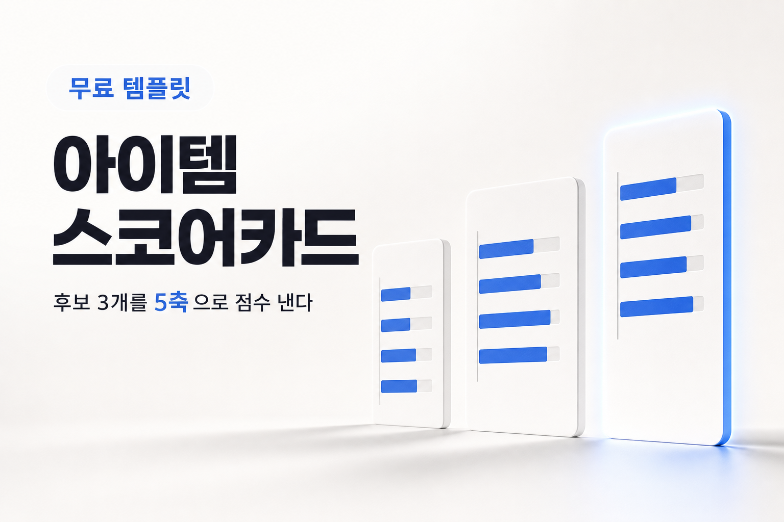 AI 창업 아이템, 후보 3개를 놓고 못 고를 때