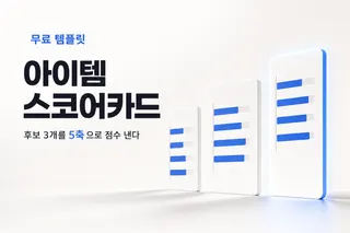 AI 창업 아이템, 후보 3개를 놓고 못 고를 때