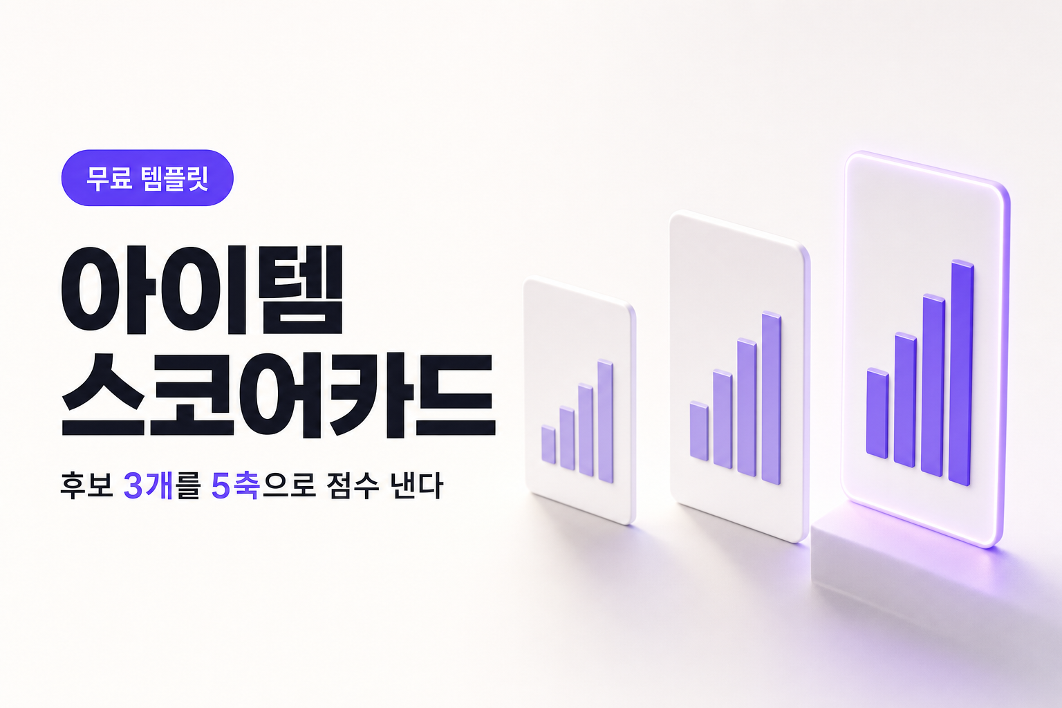 AI 창업 아이템, 후보 3개를 놓고 못 고를 때