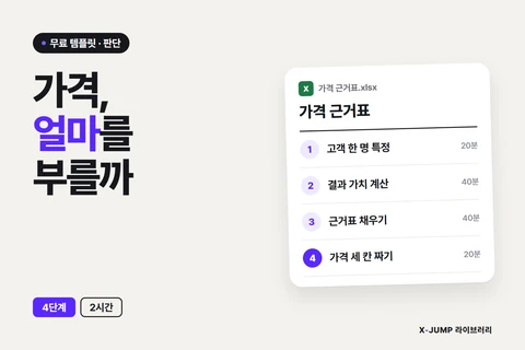가격을 얼마로 불러야 할지 모를 때 — 가격 근거표