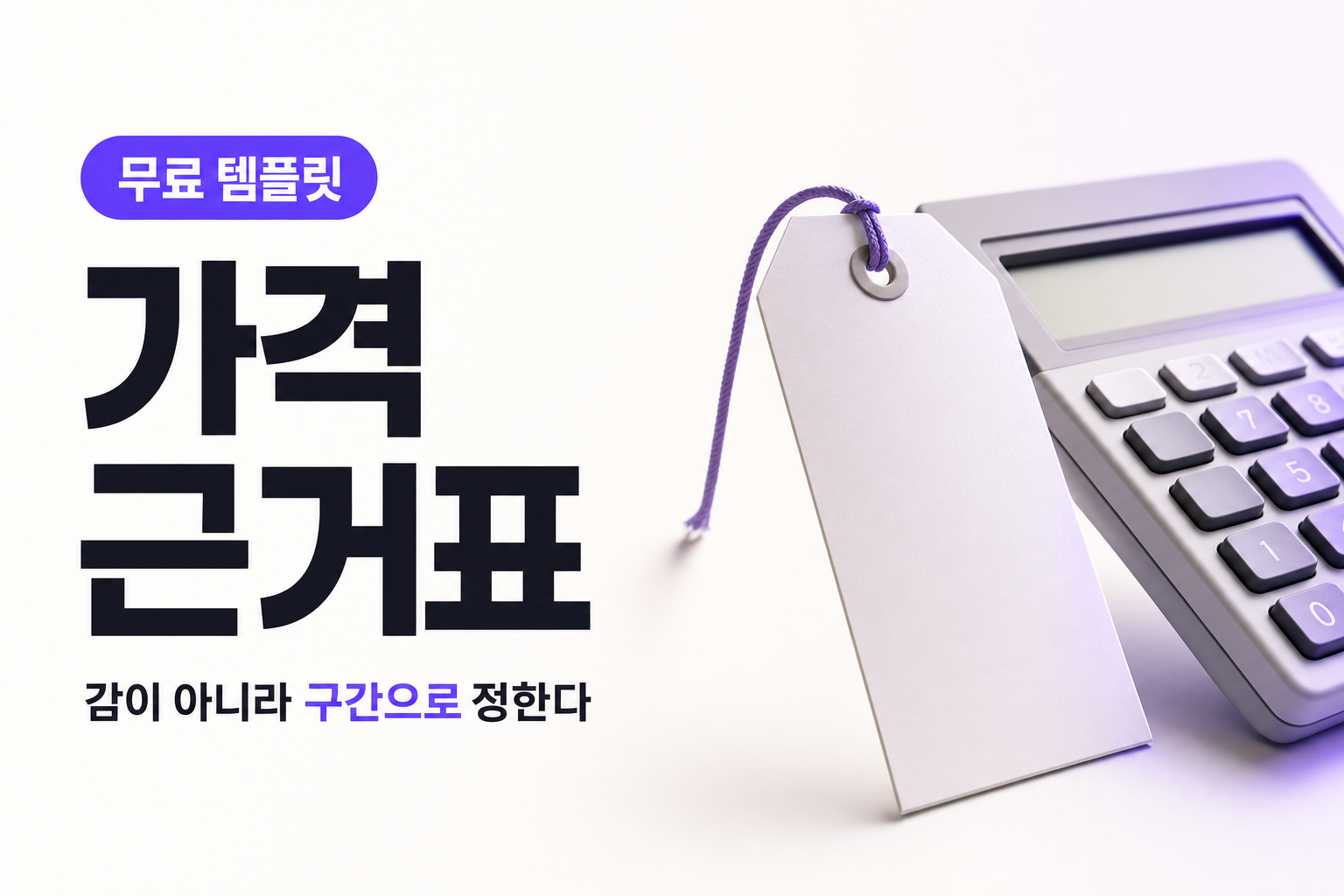가격을 얼마로 불러야 할지 모를 때 — 가격 근거표