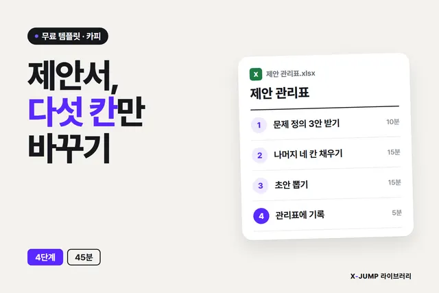 제안서를 매번 처음부터 쓸 때
