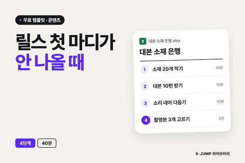 릴스 대본이 안 써질 때