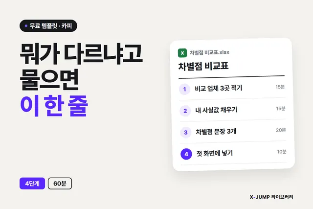 뭐가 다르냐고 물으면 막힐 때
