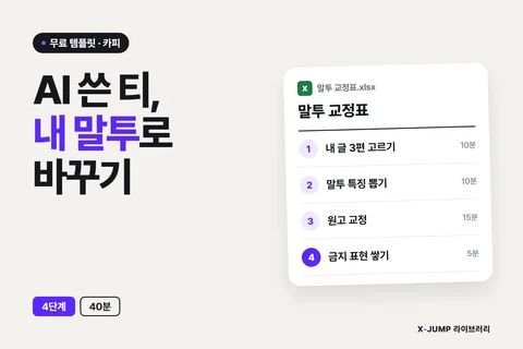 AI가 쓴 티가 나서 못 쓸 때
