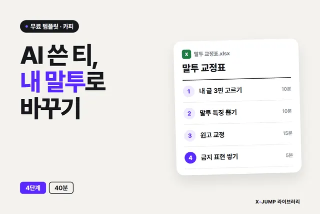 AI가 쓴 티가 나서 못 쓸 때