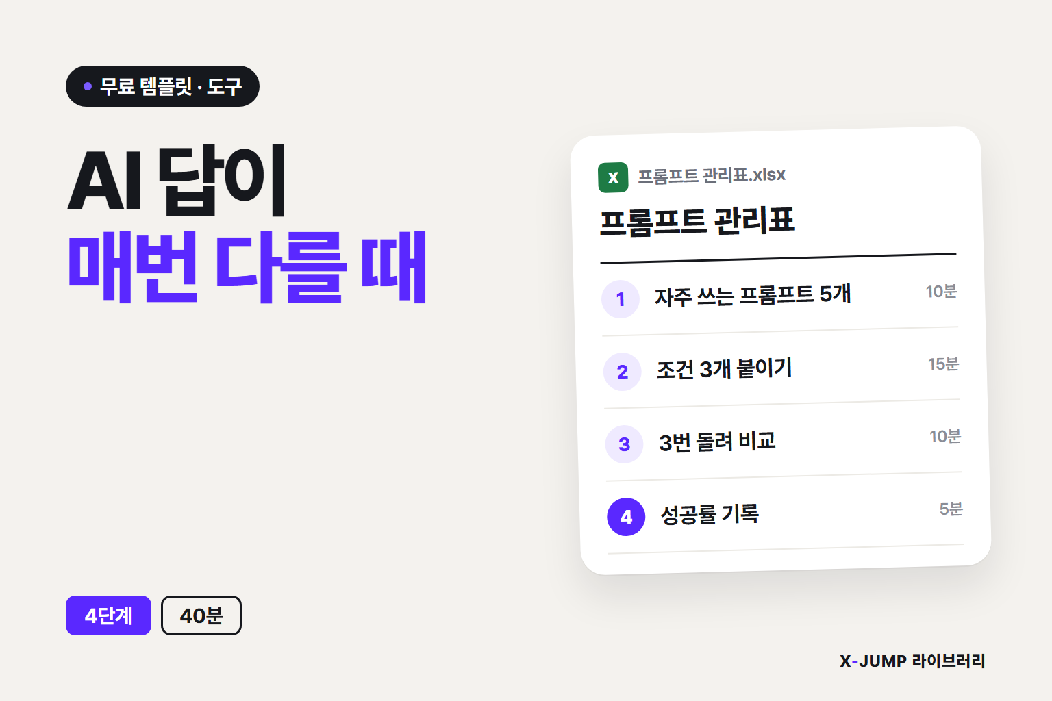 AI 답이 매번 다르게 나올 때
