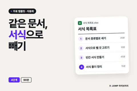 매번 같은 문서를 새로 만들 때