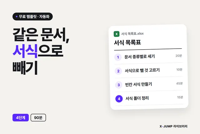 매번 같은 문서를 새로 만들 때