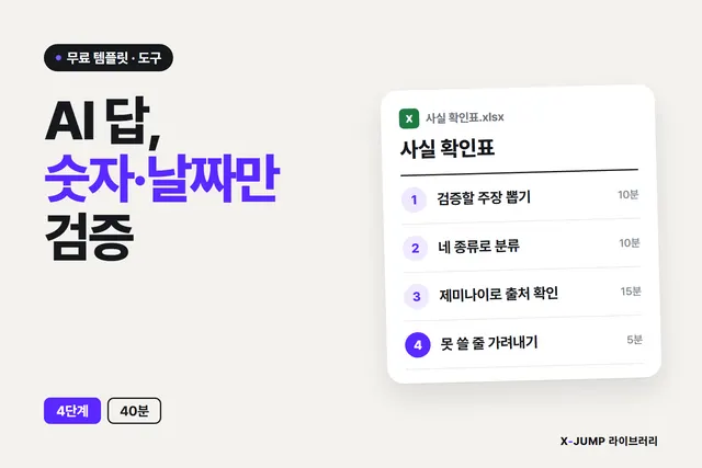 AI 답에서 틀린 숫자와 날짜만 골라 검증하는 방법, 4단계